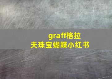 graff格拉夫珠宝蝴蝶小红书