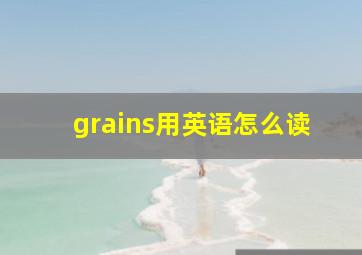 grains用英语怎么读