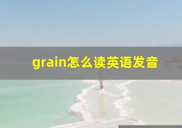 grain怎么读英语发音