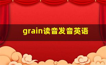 grain读音发音英语