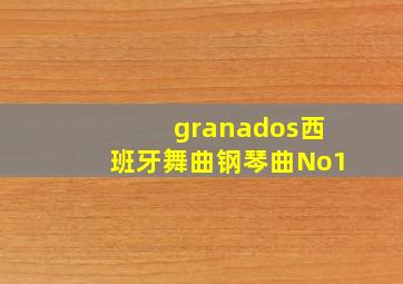 granados西班牙舞曲钢琴曲No1