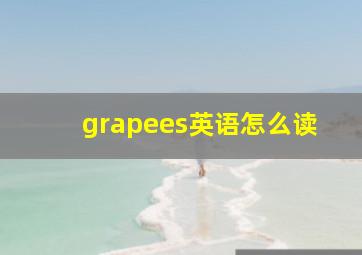 grapees英语怎么读