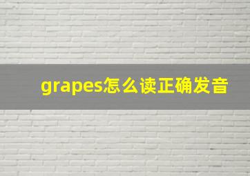 grapes怎么读正确发音