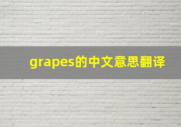 grapes的中文意思翻译