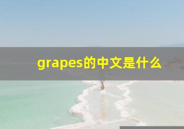 grapes的中文是什么