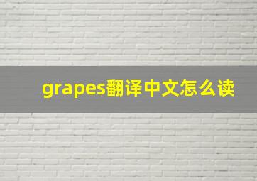 grapes翻译中文怎么读