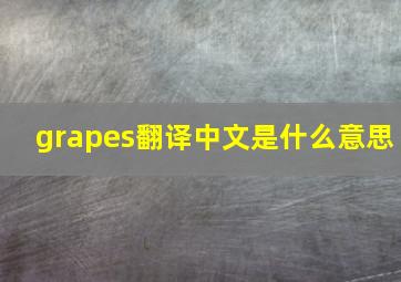 grapes翻译中文是什么意思