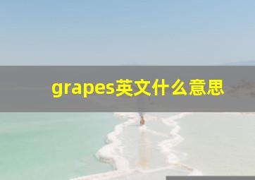 grapes英文什么意思