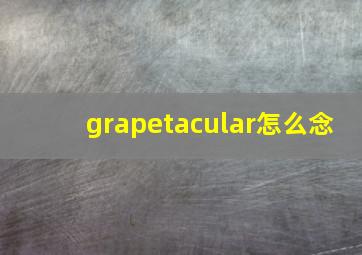 grapetacular怎么念