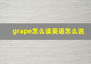 grape怎么读英语怎么说