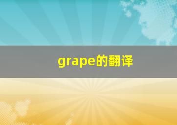 grape的翻译