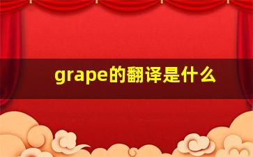 grape的翻译是什么