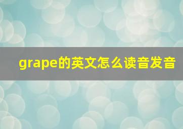 grape的英文怎么读音发音