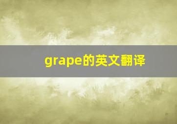 grape的英文翻译