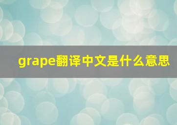 grape翻译中文是什么意思