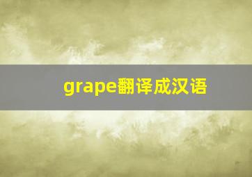 grape翻译成汉语