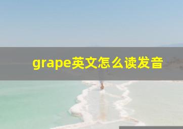 grape英文怎么读发音