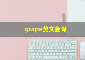 grape英文翻译