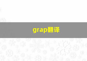 grap翻译