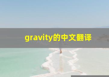 gravity的中文翻译