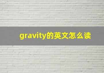 gravity的英文怎么读