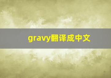 gravy翻译成中文