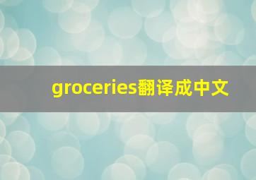 groceries翻译成中文