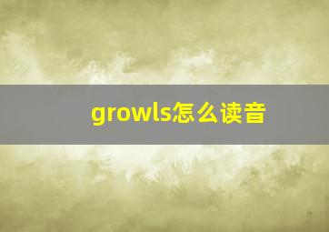 growls怎么读音