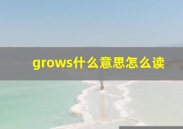 grows什么意思怎么读