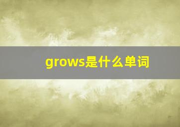 grows是什么单词