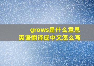 grows是什么意思英语翻译成中文怎么写