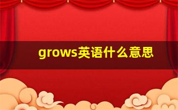 grows英语什么意思