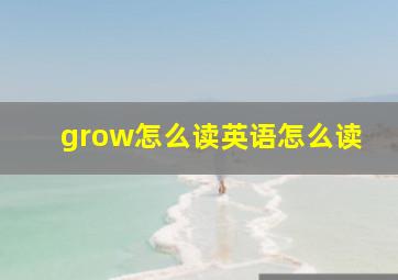 grow怎么读英语怎么读