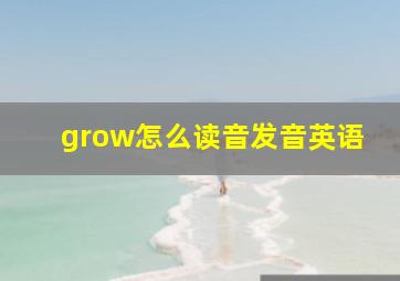 grow怎么读音发音英语