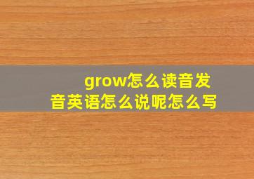 grow怎么读音发音英语怎么说呢怎么写