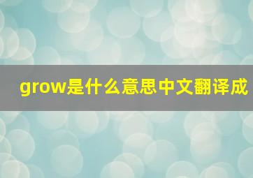 grow是什么意思中文翻译成