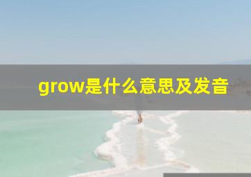 grow是什么意思及发音