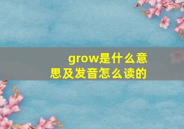 grow是什么意思及发音怎么读的