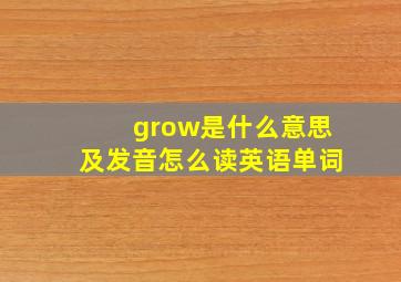 grow是什么意思及发音怎么读英语单词