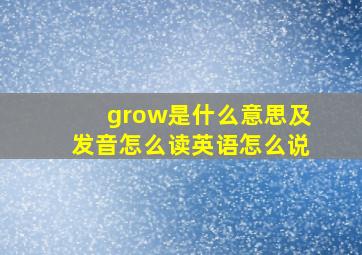 grow是什么意思及发音怎么读英语怎么说