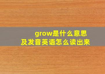 grow是什么意思及发音英语怎么读出来