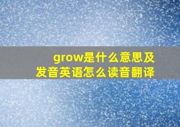 grow是什么意思及发音英语怎么读音翻译