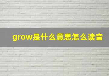 grow是什么意思怎么读音