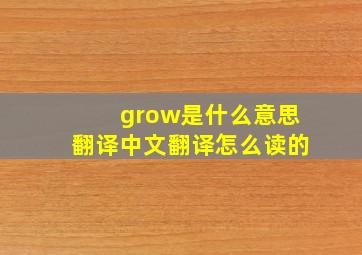 grow是什么意思翻译中文翻译怎么读的