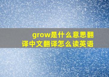 grow是什么意思翻译中文翻译怎么读英语