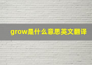 grow是什么意思英文翻译