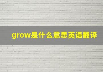 grow是什么意思英语翻译