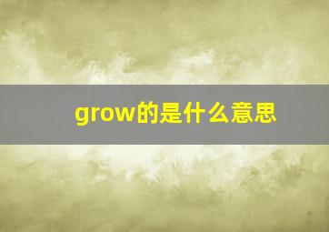 grow的是什么意思