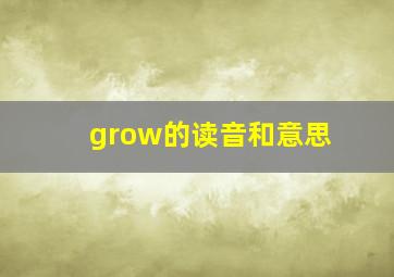 grow的读音和意思