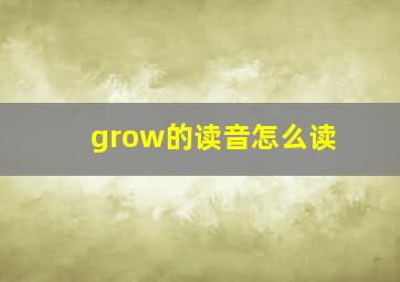 grow的读音怎么读